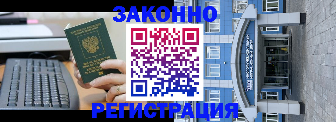 прописка законно в Бакале